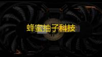 蜂蜜抽子科技
